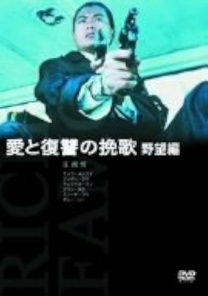 Amazon.co.jp: 愛と復讐の挽歌・野望編 [DVD] : チョウ